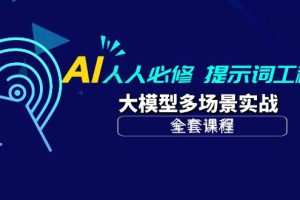 AI 人人必修-提示词工程+大模型多场景实战（全套课程）