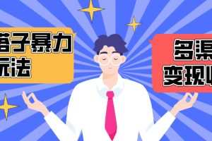 搭子交友群暴力变现玩法，抖音快手小红书等多渠道变现，月收益突破1.6W＋