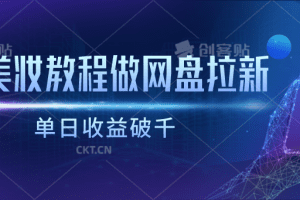 靠美妆教程做网盘拉新，单日收益破千