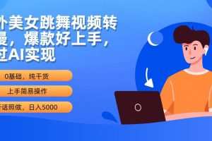 海外美女跳舞视频转动漫，爆款好上手，通过AI实现  日入5000