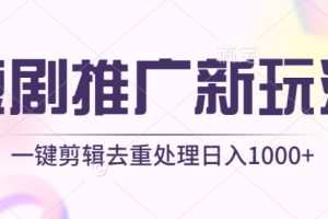 短剧推广新玩法，不剪辑，工具助力一键过原创，日入1000+