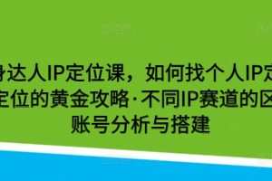 健身达人IP定位课，如何找个人IP定位·IP定位的黄金攻略·不同IP赛道的区别·账号分析与搭建