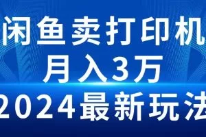 2024闲鱼卖打印机，月入3万2024最新玩法
