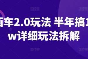 ai画车2.0玩法 半年搞10+w详细玩法拆解