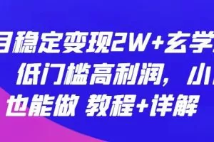 每月稳定变现2W+玄学项目，低门槛高利润，小白也能做 教程+详解