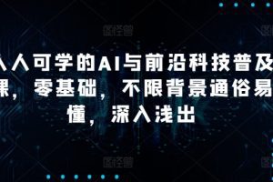 硅谷学霸成长社区人人可学的AI与前沿科技普及课，零基础，不限背景通俗…