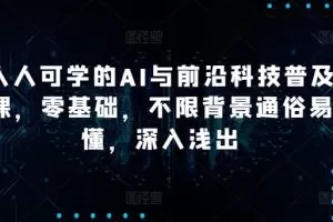 硅谷学霸成长社区人人可学的AI与前沿科技普及课，零基础，不限背景通俗…