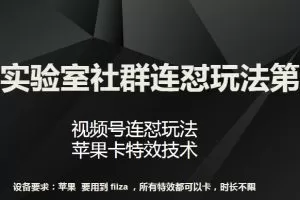 梅花实验室社群连怼玩法第八期，视频号连怼玩法 苹果卡特效技术