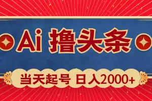 Ai撸头条，当天起号，第二天见收益，日入2000+