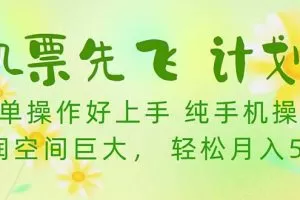 机票 先飞计划！用里程积分 兑换机票售卖赚差价 纯手机操作 小白月入5万+