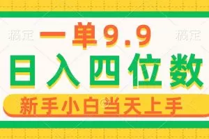 一单9.9，一天轻松四位数的项目，不挑人，小白当天上手 制作作品只需1分钟