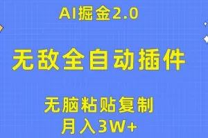 无敌全自动插件！AI掘金2.0，无脑粘贴复制矩阵操作，月入3W+
