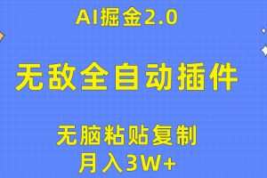 无敌全自动插件！AI掘金2.0，无脑粘贴复制矩阵操作，月入3W+