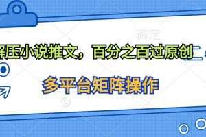 解压小说推文，百分之百过原创