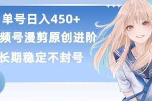 单号日赚450+，视频号原创漫剪进阶版，长久稳定，而且具有睡后收益