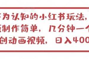 不为认知的小红书玩法，视频制作简单，几分钟一个原创动画视频，日入400+