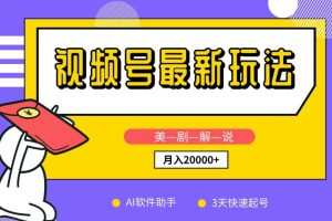 视频号最新玩法，美剧解说，利用AI软件，3天起号，新手小白也能月入2万+