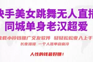快手美女跳舞无人直播，磁力巨星小铃铛推广APP赚取收益，月入3W+