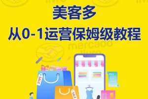 ​美客多开店到运营0-1全方位实操讲解，保姆式带你快速入门到精通