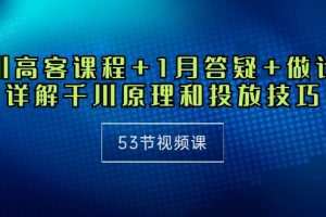 千川 高客课程+1月答疑+做计划，详解千川原理和投放技巧（53节视频课）