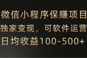 微信小程序，腾讯保赚项目，可软件自动运营，日均100-500+收益有保障