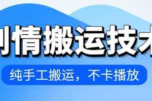 4月抖音剧情搬运技术，纯手工搬运，不卡播放