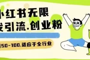 小红书一天引流一二百创业粉技术 可引全行业精准粉玩法