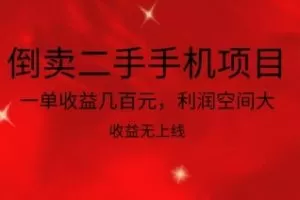 倒卖二手手机项目，一单收益几百元，利润空间大，收益高，收益无上线