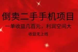 倒卖二手手机项目，一单收益几百元，利润空间大，收益高，收益无上线