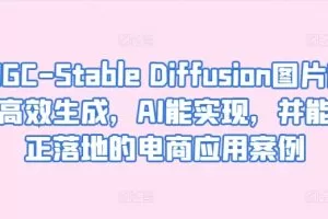 AIGC-Stable Diffusion图片精准高效生成，AI能实现，并能真正落地的电商应用案例