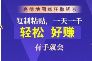 高德地图疯狂撒钱啦，复制粘贴一单接近10元，一单2分钟，有手就会