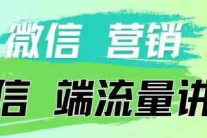 4.19日内部分享《微信营销流量端口》微信付费投流