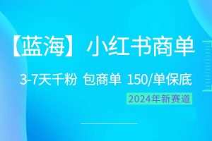 2024蓝海项目【小红书商单】超级简单，快速千粉，最强蓝海，百分百赚钱