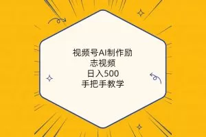 视频号AI制作励志视频，日入500+，手把手教学（附工具+820G素材）