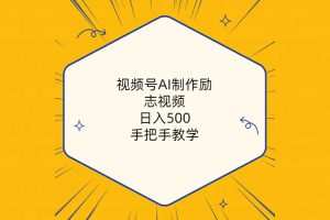 视频号AI制作励志视频，日入500+，手把手教学（附工具+820G素材）