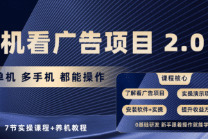 手机看广告项目2.0，单机收益30-50，提现秒到账