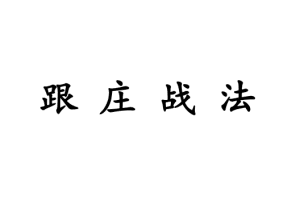 跟庄一姐 庄姐-跟庄战法视频+文档+指标  11文件