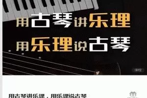用古琴讲乐理，用乐理说古琴
