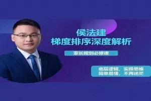 侯法建全国院校及梯度排序深度解析，家长规划必修课