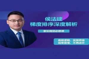 侯法建全国院校及梯度排序深度解析，家长规划必修课