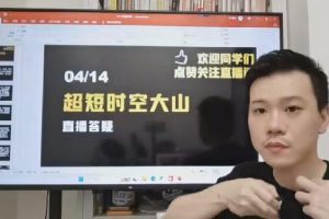 「超短时空大山」2023年超时空的大山视频公开课 视频课程