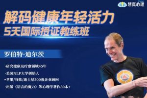 罗伯特迪尔茨《解码健康年轻活力》3天重塑内在程序训练营5天专业授证课…