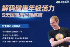 罗伯特迪尔茨《解码健康年轻活力》3天重塑内在程序训练营5天专业授证课…