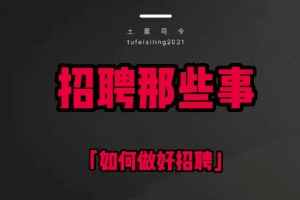 斯令-人力资源速成课「招聘_培训_薪酬_绩效」