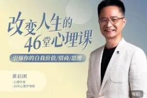 黄启团改变人生的46堂心理课