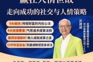 苏老师赢在人情世故在线视频课，走向成功的社交与人情策略