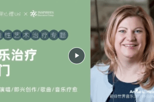音乐治疗入门课，创造性艺术治疗专题
