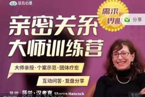2022.8.5-7 40年两性婚姻大咖 莎兰 汉考克亲授《亲密关系训练营-需求与…