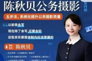 陈秋贝公务摄影第四期，体制内摄影课程