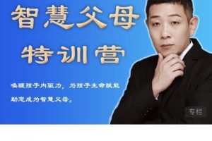 米哈里老师“重启“— 智慧父母特训营